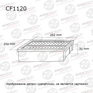 Салонный фильтр Avantech CF1120 (угольный) Салонный фильтр Avantech CF1120 (угольный)